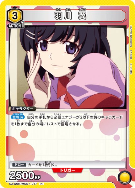 画像1: 羽川 翼[UA_UA42BT/MGS-1-017_R] (1)