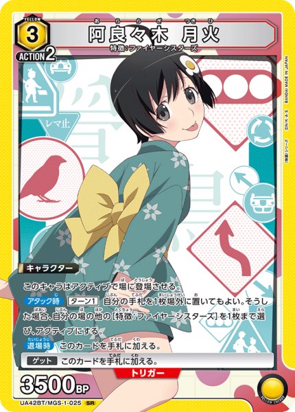 画像1: 阿良々木 月火[UA_UA42BT/MGS-1-025_SR] (1)