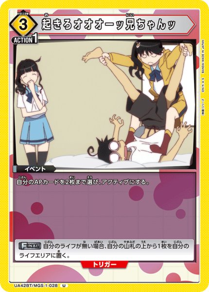 画像1: 起きろオオオーッ兄ちゃんッ[UA_UA42BT/MGS-1-028_U] (1)