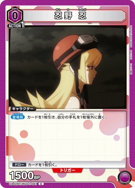 画像1: 忍野 忍[UA_UA42BT/MGS-1-041_C] (1)