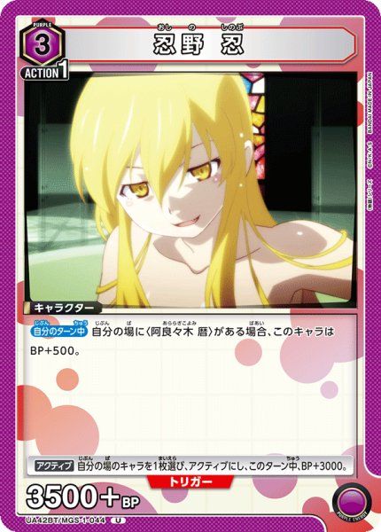 画像1: 忍野 忍[UA_UA42BT/MGS-1-044_U] (1)