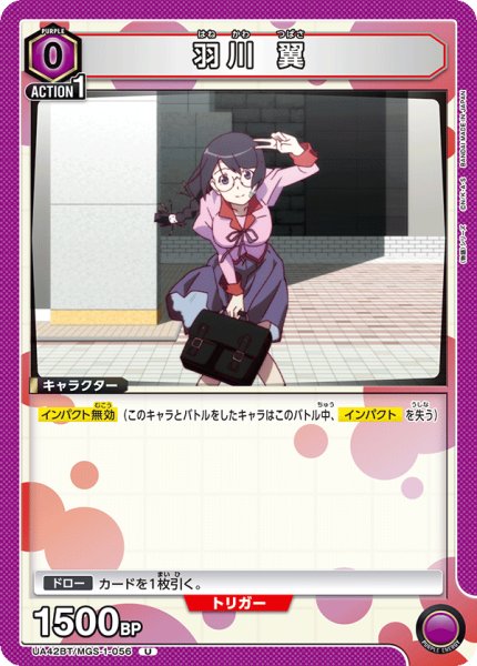 画像1: 羽川 翼[UA_UA42BT/MGS-1-056_U] (1)