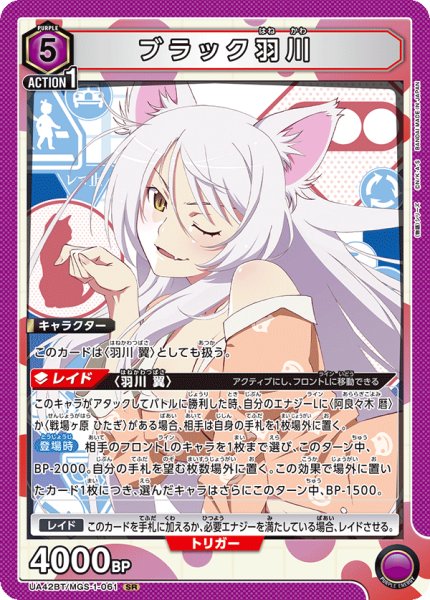 画像1: ブラック羽川[UA_UA42BT/MGS-1-061_SR] (1)