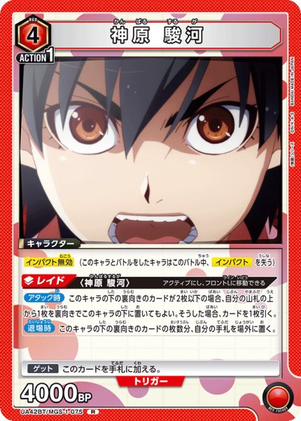 画像1: 神原 駿河[UA_UA42BT/MGS-1-075_R] (1)