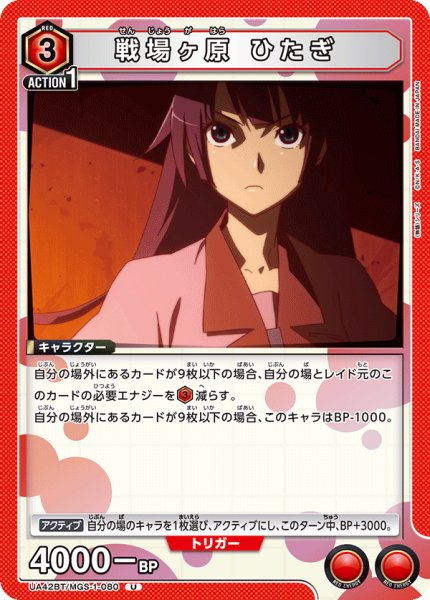 画像1: 戦場ヶ原 ひたぎ[UA_UA42BT/MGS-1-080_U] (1)