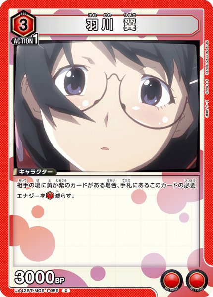 画像1: 羽川 翼[UA_UA42BT/MGS-1-089_C] (1)