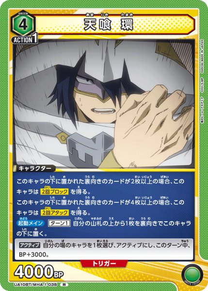 画像1: 天喰 環[UA10BT/MHA-1-038R]【UA10BT/MHA収録】 (1)