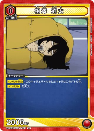 相澤 消太[UA10ST/MHA-1-034U]【スターター収録】 - マスターズ