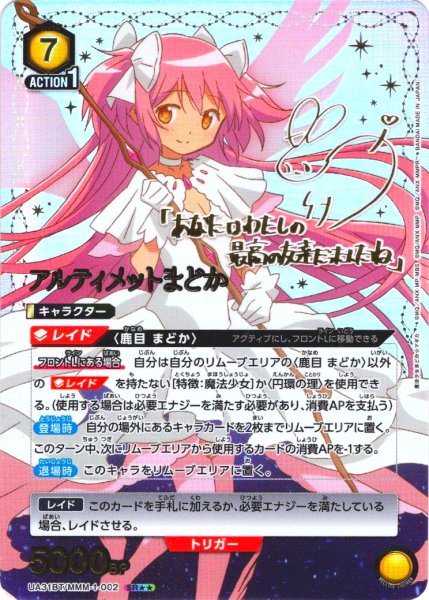 画像1: 【星2パラレル】アルティメットまどか[UA_UA31BT/MMM-1-002_SR] (1)