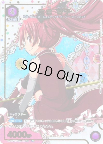 画像1: 【星1パラレル】佐倉 杏子[UA_UA31BT/MMM-1-052_R] (1)