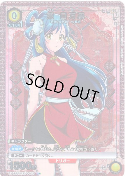 画像1: 【星1パラレル】東 日万凛[UA_UA49BT/MSS-1-008_C] (1)