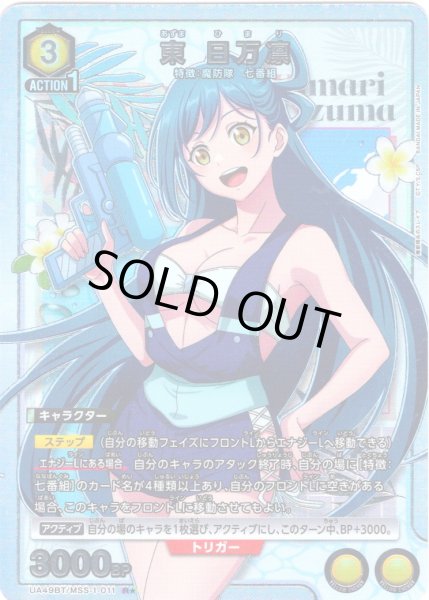 画像1: 【星1パラレル】東 日万凛[UA_UA49BT/MSS-1-011_R] (1)