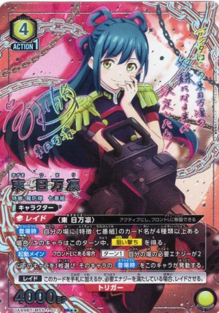ユニオンアリーナ 東日万凛 星2 パラレル 1枚 星2パラレル】東 日万凛[UA_UA49BT/MSS-1-013_SR] - マスターズ