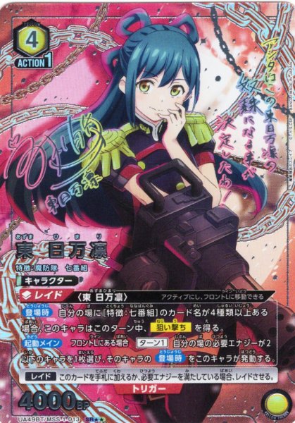 画像1: 【星2パラレル】東 日万凛[UA_UA49BT/MSS-1-013_SR] (1)