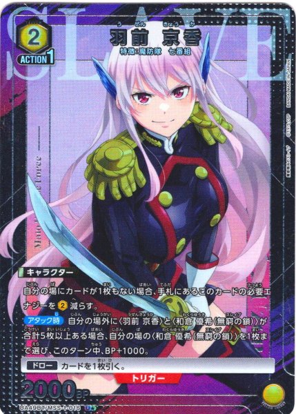 画像1: 【星1パラレル】羽前 京香[UA_UA49BT/MSS-1-016_U] (1)