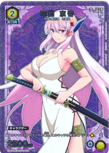 画像1: 【星1パラレル】羽前 京香[UA_UA49BT/MSS-1-017_U] (1)