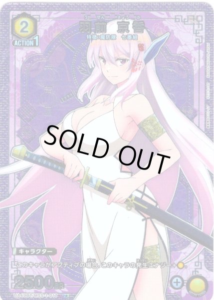 画像1: 【星1パラレル】羽前 京香[UA_UA49BT/MSS-1-017_U] (1)