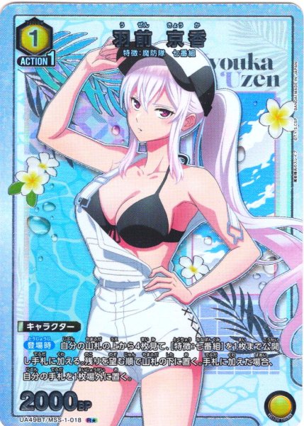 画像1: 【星1パラレル】羽前 京香[UA_UA49BT/MSS-1-018_R] (1)