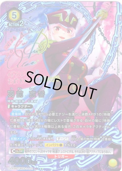 画像1: 【星2パラレル】羽前 京香[UA_UA49BT/MSS-1-021_SR] (1)