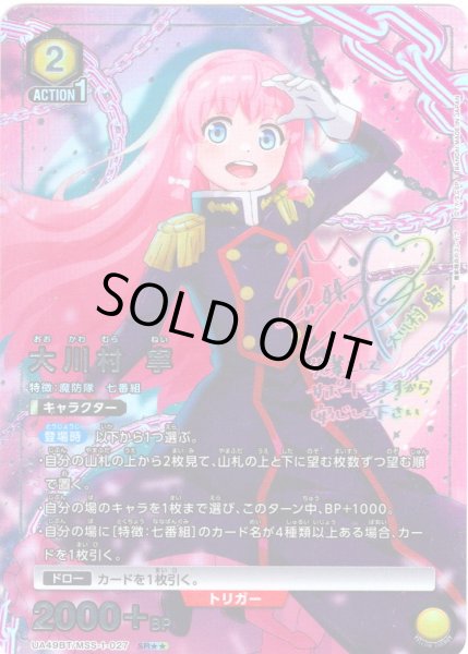 画像1: 【星2パラレル】大川村 寧[UA_UA49BT/MSS-1-027_SR] (1)