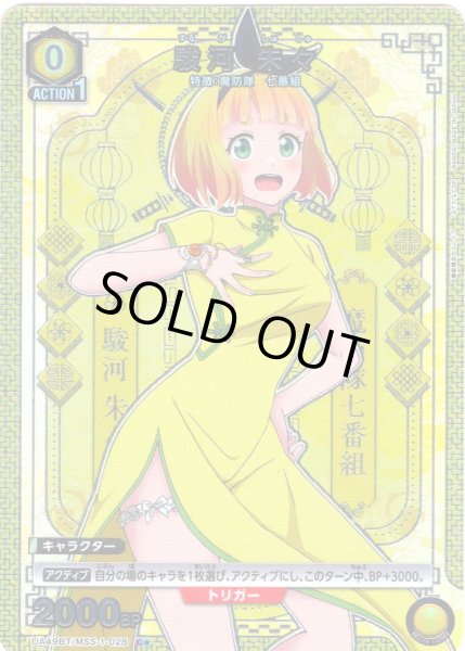 画像1: 【星1パラレル】駿河 朱々[UA_UA49BT/MSS-1-028_C] (1)