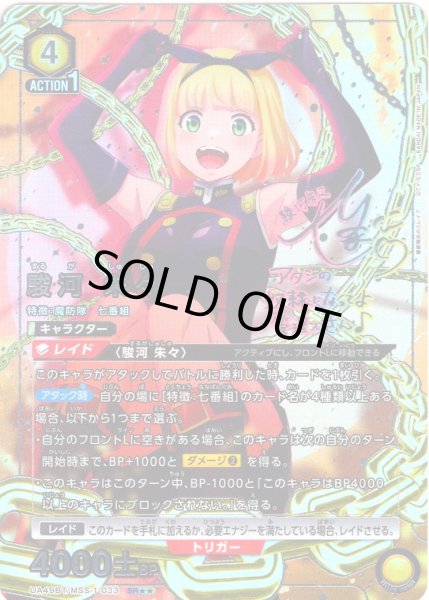 画像1: 【星2パラレル】駿河 朱々[UA_UA49BT/MSS-1-033_SR] (1)