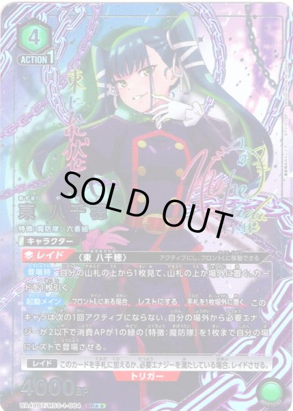 画像1: 【星2パラレル】東 八千穂[UA_UA49BT/MSS-1-064_SR] (1)