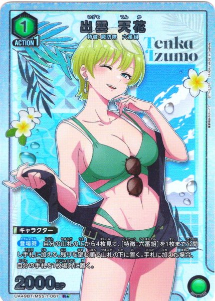 画像1: 【星1パラレル】出雲 天花[UA_UA49BT/MSS-1-067_R] (1)