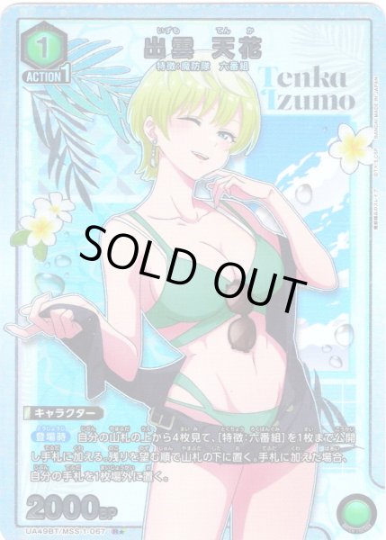 画像1: 【星1パラレル】出雲 天花[UA_UA49BT/MSS-1-067_R] (1)