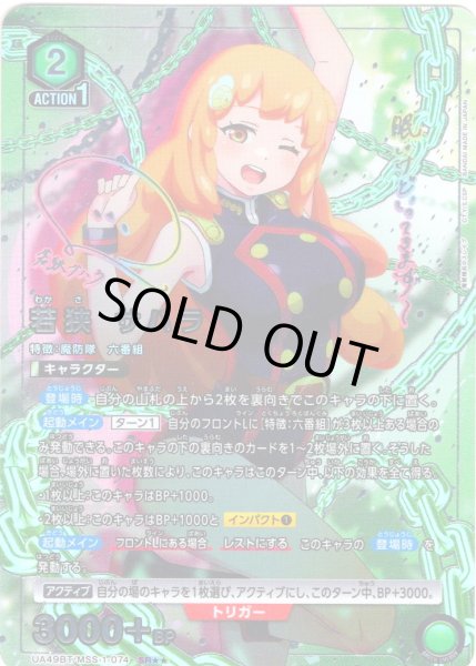 画像1: 【星2パラレル】若狭 サハラ[UA_UA49BT/MSS-1-074_SR] (1)