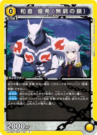 和倉 優希（無窮の鎖）[UA_UA49BT/MSS-1-001_C] - マスターズ