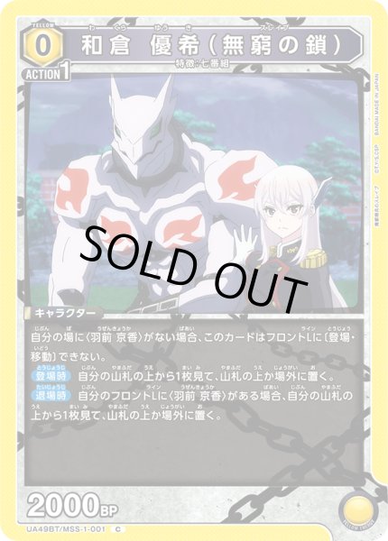 画像1: 和倉 優希（無窮の鎖）[UA_UA49BT/MSS-1-001_C] (1)