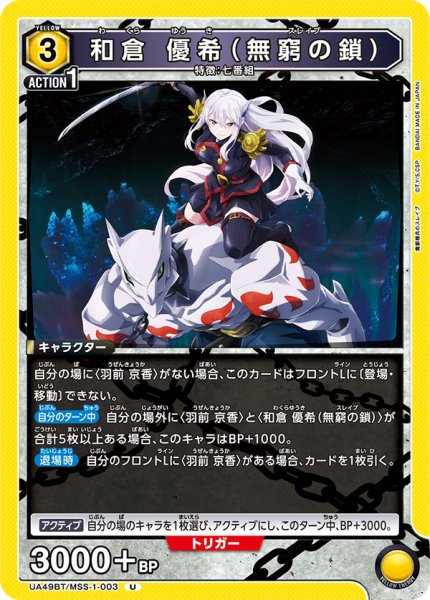 画像1: 和倉 優希（無窮の鎖）[UA_UA49BT/MSS-1-003_U] (1)