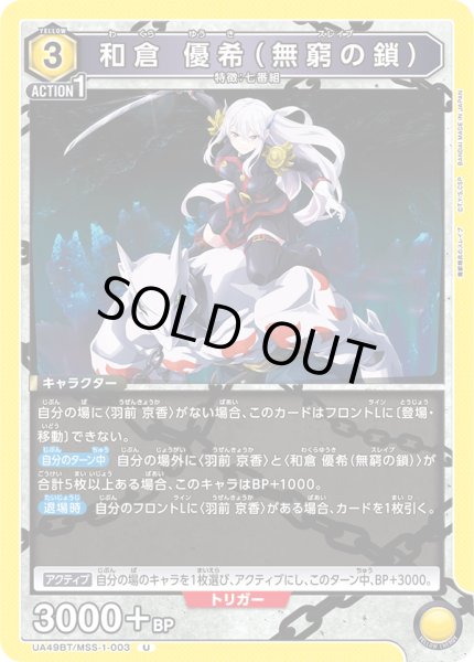 画像1: 和倉 優希（無窮の鎖）[UA_UA49BT/MSS-1-003_U] (1)