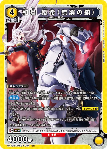 画像1: 和倉 優希（無窮の鎖）[UA_UA49BT/MSS-1-004_SR] (1)