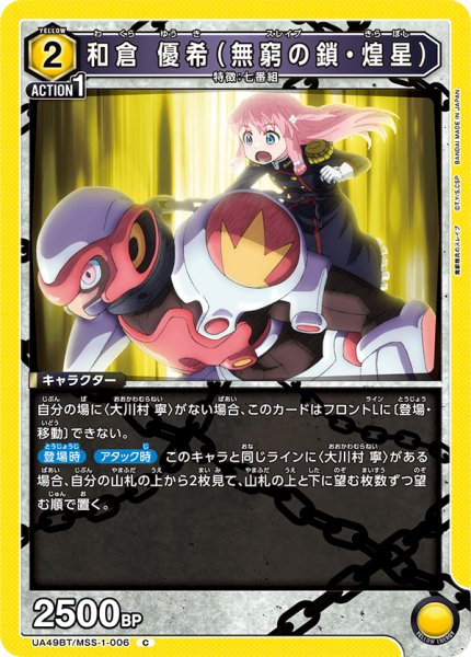 画像1: 和倉 優希（無窮の鎖・煌星）[UA_UA49BT/MSS-1-006_C] (1)