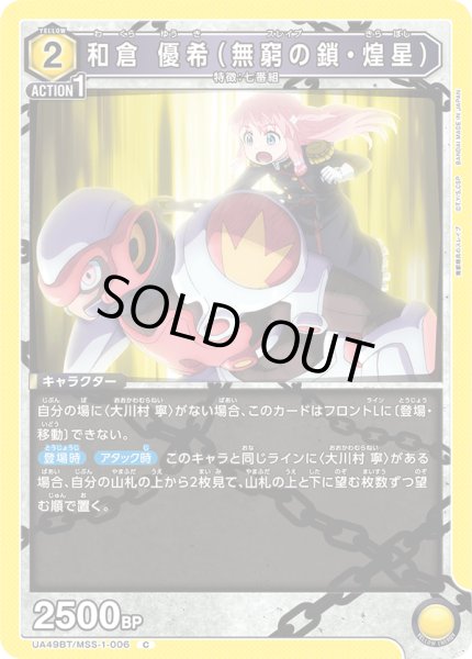 画像1: 和倉 優希（無窮の鎖・煌星）[UA_UA49BT/MSS-1-006_C] (1)