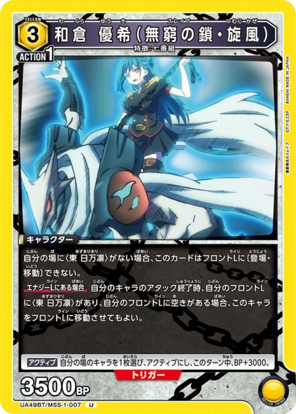 画像1: 和倉 優希（無窮の鎖・旋風）[UA_UA49BT/MSS-1-007_U] (1)