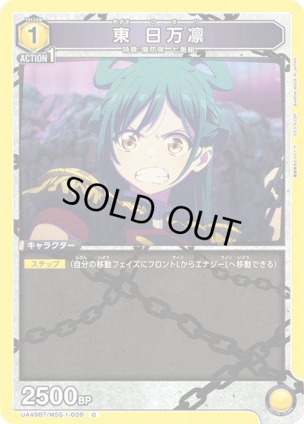 画像1: 東 日万凛[UA_UA49BT/MSS-1-009_C] (1)