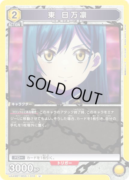 画像1: 東 日万凛[UA_UA49BT/MSS-1-010_U] (1)