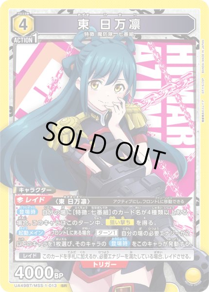 画像1: 東 日万凛[UA_UA49BT/MSS-1-013_SR] (1)