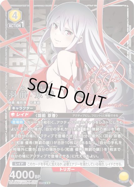 画像1: 【星3パラレル】羽前 京香[UA_UA49BT/MSS-1-020_SR] (1)