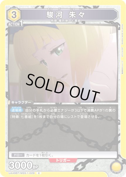 画像1: 駿河 朱々[UA_UA49BT/MSS-1-029_C] (1)