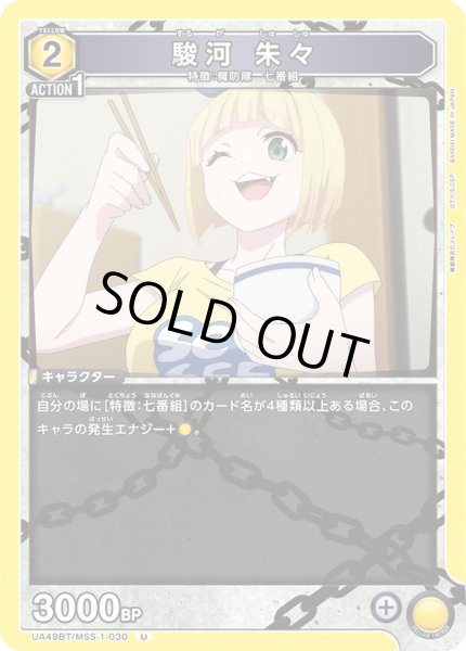 画像1: 駿河 朱々[UA_UA49BT/MSS-1-030_U] (1)