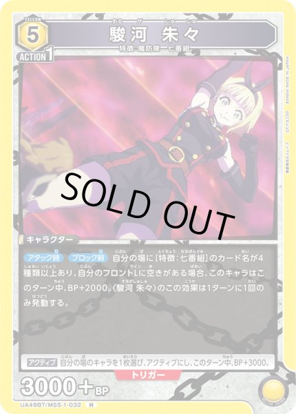 画像1: 駿河 朱々[UA_UA49BT/MSS-1-032_R] (1)