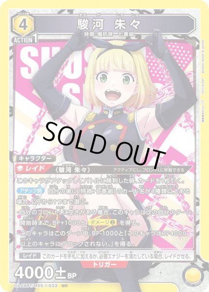 画像1: 駿河 朱々[UA_UA49BT/MSS-1-033_SR] (1)