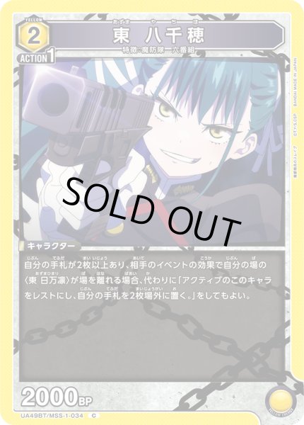 画像1: 東 八千穂[UA_UA49BT/MSS-1-034_C] (1)