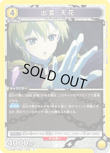 画像1: 出雲 天花[UA_UA49BT/MSS-1-035_C] (1)