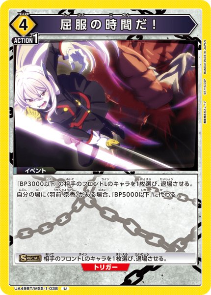 画像1: 屈服の時間だ！[UA_UA49BT/MSS-1-038_U] (1)