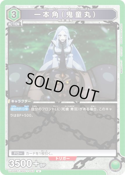 画像1: 一本角（鬼童丸）[UA_UA49BT/MSS-1-043_U] (1)
